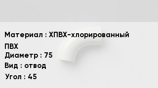 Отвод ПВХ ХПВХ-хлорированный ПВХ 75 отвод Угол:45